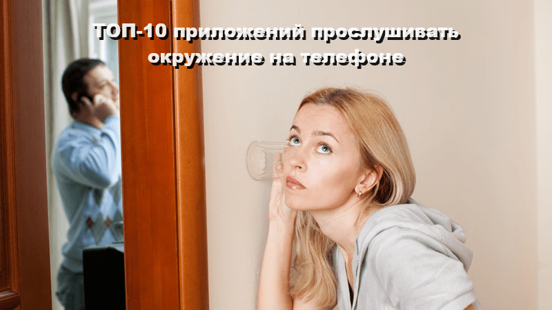 Прослушивание окружения на чужом телефоне: лучшие 10 приложений