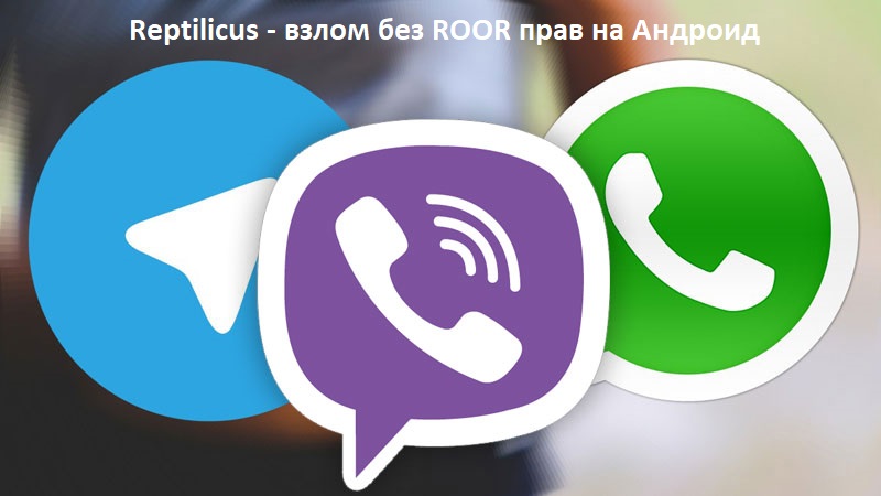 Скачать программу для взлома без ROOT: WhatsApp, Viber, Telegram, Imo Скачать программу для взлома без ROOT: WhatsApp, Viber, Telegram, Imo