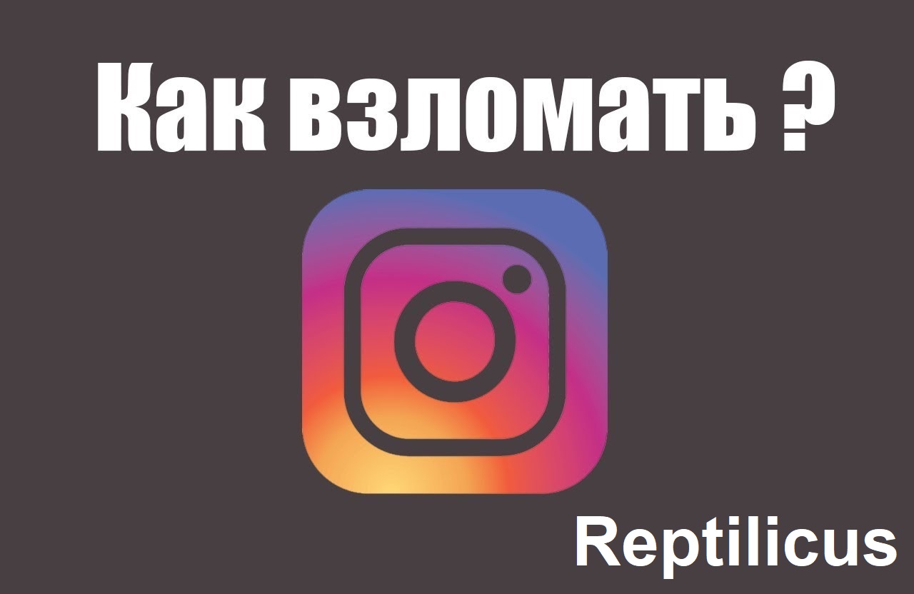 Взлом Instagram – программа для мониторинга: инструкция к применению Мониторинг Instagram – программа для взлома: инструкция к применению