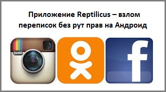 Взлом переписок без рут прав на Андроид: ВКонтакте, Instagram, Одноклассники, Facebook Взлом переписок без рут прав на Андроид: ВКонтакте, Instagram, Одноклассники, Facebook