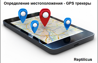 GPS трекеры