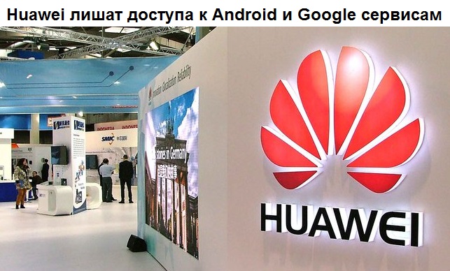 Huawei лишат доступа к Android и Google сервисам