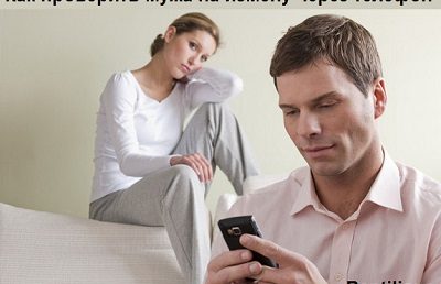 Как проверить телефон мужа: звонки, переписка, местоположение