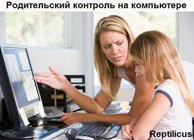 «Родительский контроль» на компьютере «Родительский контроль» на компьютере