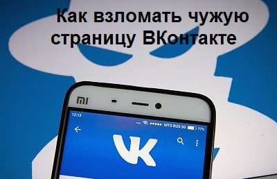 ВКонтакте чужая страница: чтение переписки, просмотр фотографий