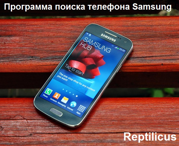Эффективная программа поиска телефона Samsung