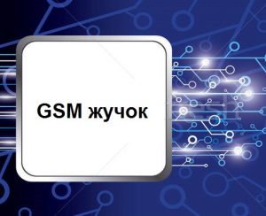 Купить GSM жучок для прослушки телефона: забота о ближнем