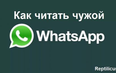 Как прочитать чужой WhatsApp?