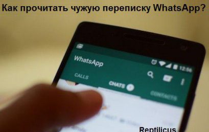 Как прочитать переписку WhatsApp?
