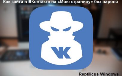 Как зайти в ВКонтакте на «Мою страницу» без пароля