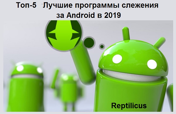 Топ-5 «Лучшие программы слежения за Android»