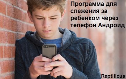 Программа слежения за телефоном ребенка Андроид