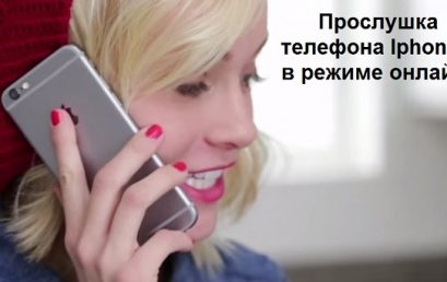 Прослушка телефона Iphone – жучок: слежение онлайн