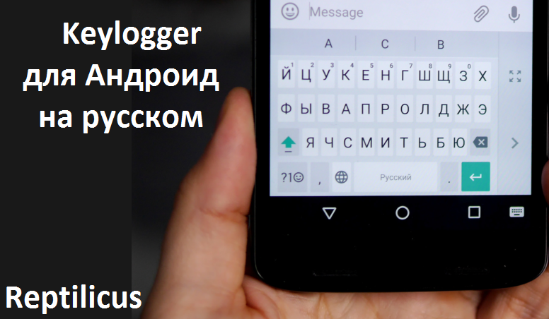 Keylogger для Андроид на русском
