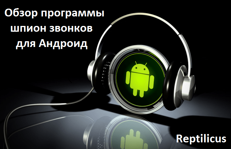 obzor-programmy-shpion-zvonkov-dlya-android