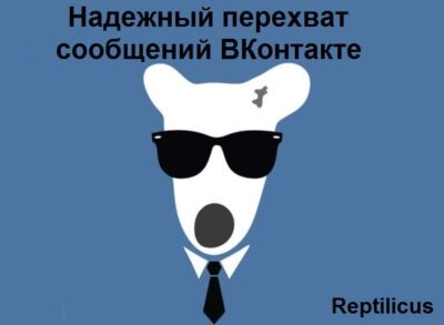 Перехват сообщений ВКонтакте