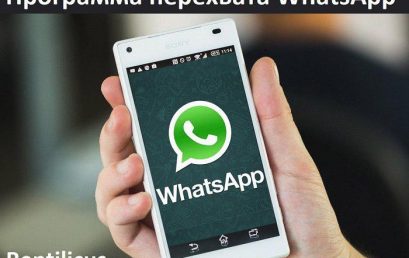 Программа перехвата WhatsApp