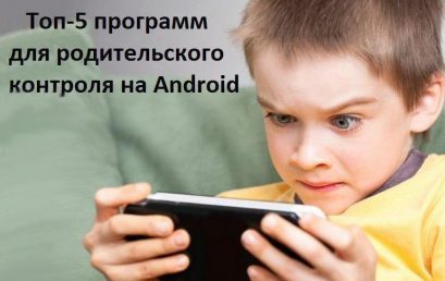 Программа «Родительский контроль» на Android