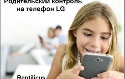 Родительский контроль на телефон LG