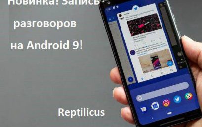 Запись телефонных разговоров на Android 9