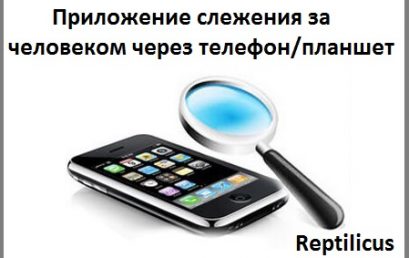 Приложение слежения за человеком через телефон и планшет