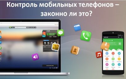 Как законно вести контроль мобильных телефонов