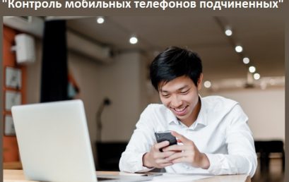 Коммерческое предложение «Контроль мобильных телефонов подчиненных»