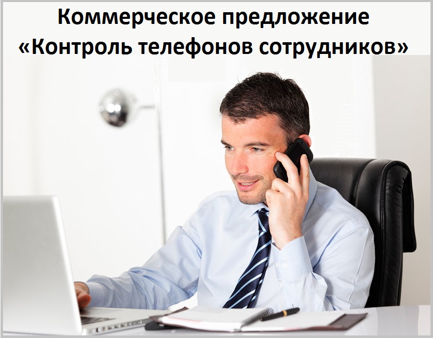 Коммерческое предложение «Контроль мобильных телефонов сотрудников»