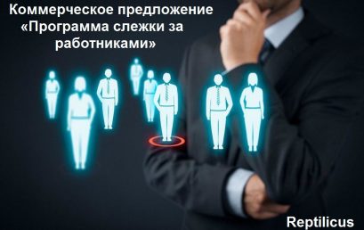 Коммерческое предложение «Программа слежки за работниками»