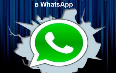 Как получить чужую переписку в WhatsApp