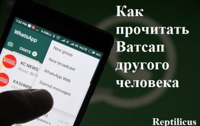 Как прочитать Ватсап другого человека?