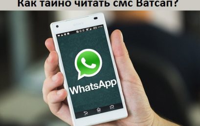 Как тайно читать смс Ватсап?