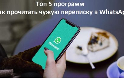 Топ 5 программ: как прочитать чужую переписку в WhatsApp