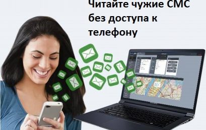 Читайте чужие СМС без доступа к телефону