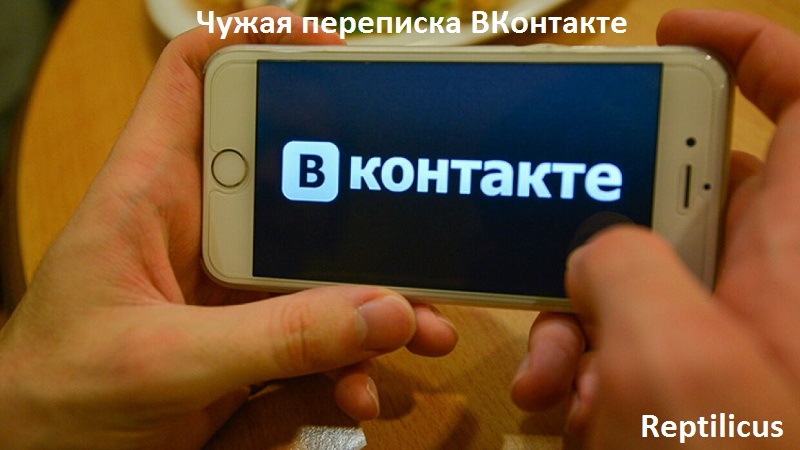 Чужая переписка ВКонтакте