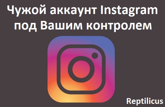 Чужой аккаунт Instagram под Вашим контролем