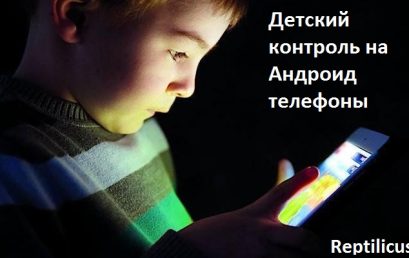 Детский контроль на Андроид телефоны