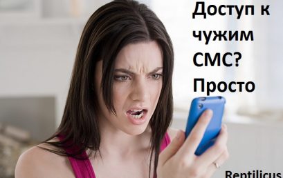 Доступ к чужим СМС? Просто