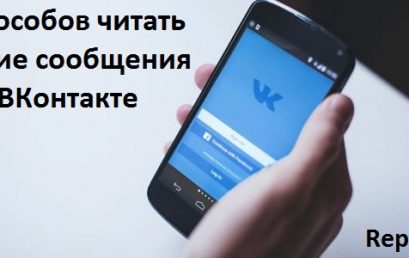 6 способов читать чужие сообщения в ВКонтакте