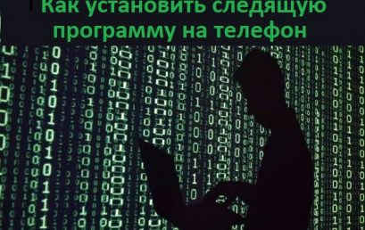 Как установить следящую программу на телефон