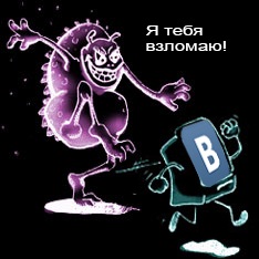 Как хакеры взламывают страницы «ВКонтакте»?