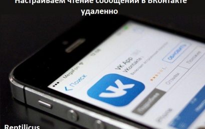 Настраиваем чтение сообщений в ВКонтакте удалённо