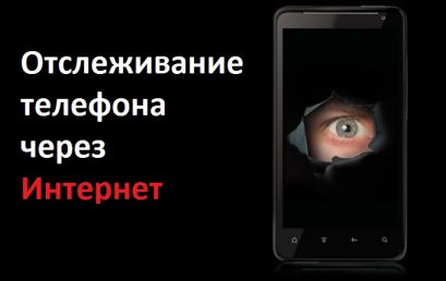 Отслеживание телефона через Интернет