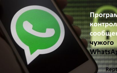 Программа контроля сообщений чужого WhatsApp