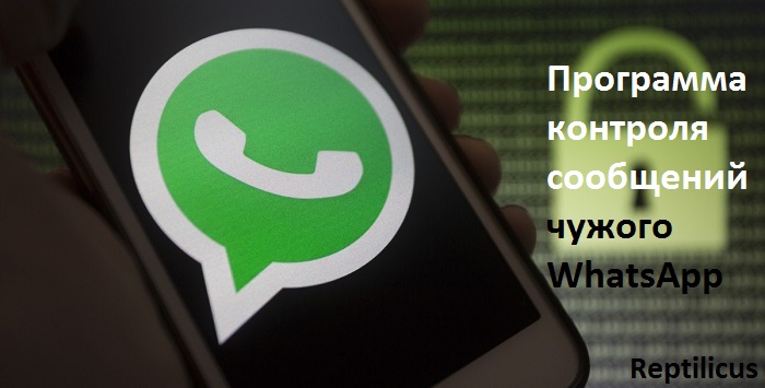 Программа контроля сообщений чужого WhatsApp