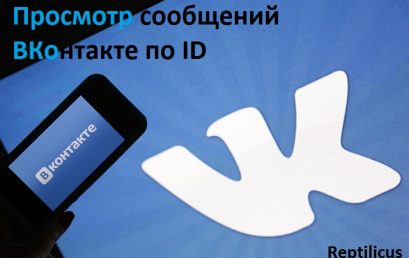 Просмотр сообщений ВКонтакте по ID
