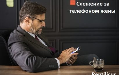 Слежение за телефоном жены