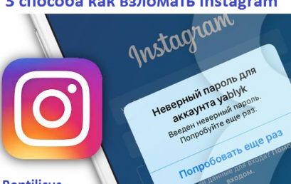 3 способа как взломать Instagram