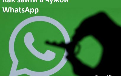 Как зайти в чужой WhatsApp