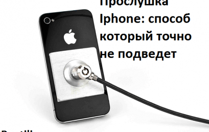 Прослушка IPhone: способ который точно не подведет